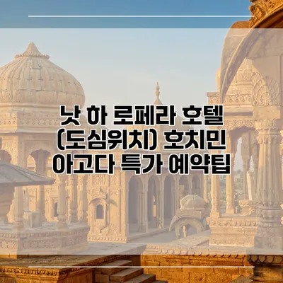 낫 하 로페라 호텔 (도심위치) 호치민 아고다 특가 예약팁
