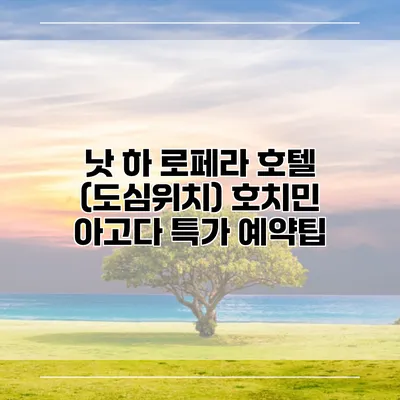 낫 하 로페라 호텔 (도심위치) 호치민 아고다 특가 예약팁