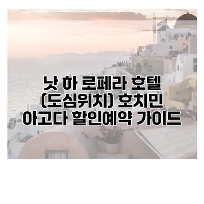 낫 하 로페라 호텔 (도심위치) 호치민 아고다 할인예약 가이드
