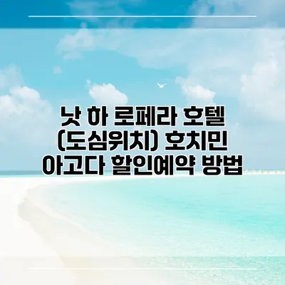 낫 하 로페라 호텔 (도심위치) 호치민 아고다 할인예약 방법