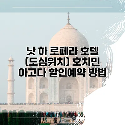 낫 하 로페라 호텔 (도심위치) 호치민 아고다 할인예약 방법