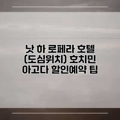 낫 하 로페라 호텔 (도심위치) 호치민 아고다 할인예약 팁