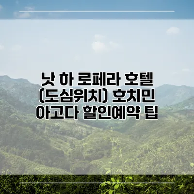 낫 하 로페라 호텔 (도심위치) 호치민 아고다 할인예약 팁