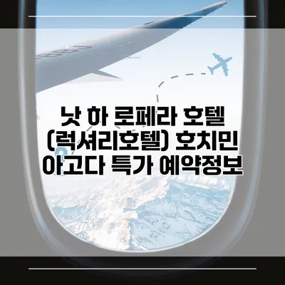 낫 하 로페라 호텔 (럭셔리호텔) 호치민 아고다 특가 예약정보