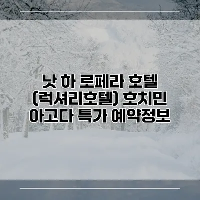 낫 하 로페라 호텔 (럭셔리호텔) 호치민 아고다 특가 예약정보