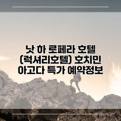 낫 하 로페라 호텔 (럭셔리호텔) 호치민 아고다 특가 예약정보