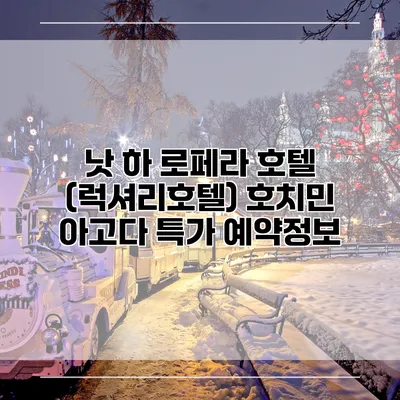 낫 하 로페라 호텔 (럭셔리호텔) 호치민 아고다 특가 예약정보