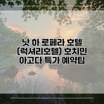 낫 하 로페라 호텔 (럭셔리호텔) 호치민 아고다 특가 예약팁