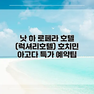 낫 하 로페라 호텔 (럭셔리호텔) 호치민 아고다 특가 예약팁