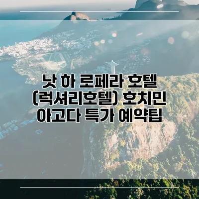 낫 하 로페라 호텔 (럭셔리호텔) 호치민 아고다 특가 예약팁