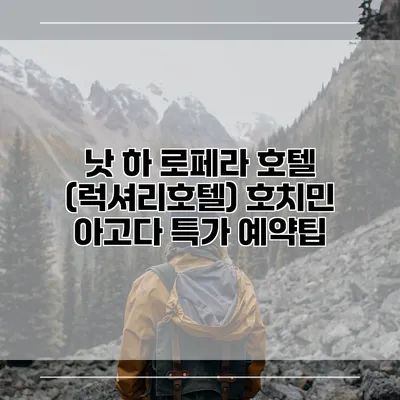 낫 하 로페라 호텔 (럭셔리호텔) 호치민 아고다 특가 예약팁