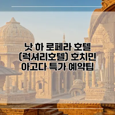 낫 하 로페라 호텔 (럭셔리호텔) 호치민 아고다 특가 예약팁