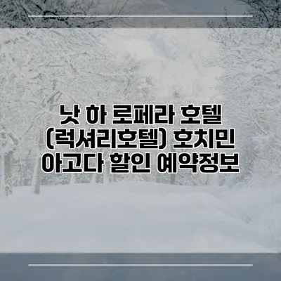 낫 하 로페라 호텔 (럭셔리호텔) 호치민 아고다 할인 예약정보