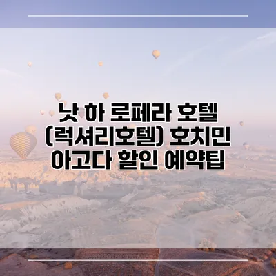 낫 하 로페라 호텔 (럭셔리호텔) 호치민 아고다 할인 예약팁