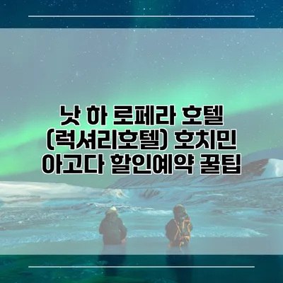 낫 하 로페라 호텔 (럭셔리호텔) 호치민 아고다 할인예약 꿀팁