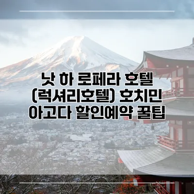 낫 하 로페라 호텔 (럭셔리호텔) 호치민 아고다 할인예약 꿀팁