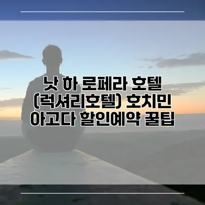 낫 하 로페라 호텔 (럭셔리호텔) 호치민 아고다 할인예약 꿀팁