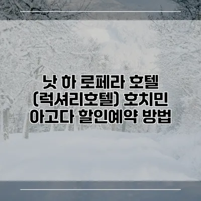 낫 하 로페라 호텔 (럭셔리호텔) 호치민 아고다 할인예약 방법