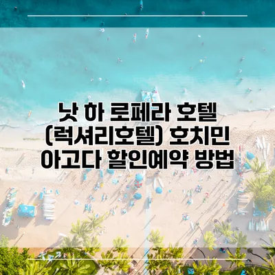낫 하 로페라 호텔 (럭셔리호텔) 호치민 아고다 할인예약 방법