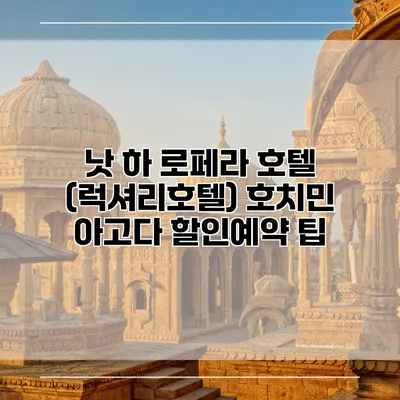 낫 하 로페라 호텔 (럭셔리호텔) 호치민 아고다 할인예약 팁