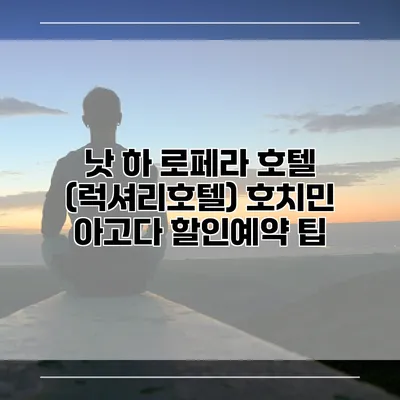낫 하 로페라 호텔 (럭셔리호텔) 호치민 아고다 할인예약 팁