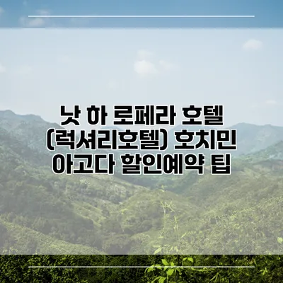 낫 하 로페라 호텔 (럭셔리호텔) 호치민 아고다 할인예약 팁