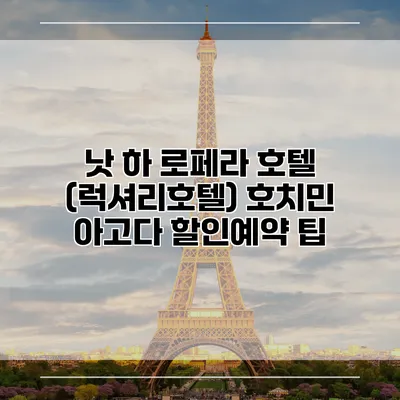 낫 하 로페라 호텔 (럭셔리호텔) 호치민 아고다 할인예약 팁