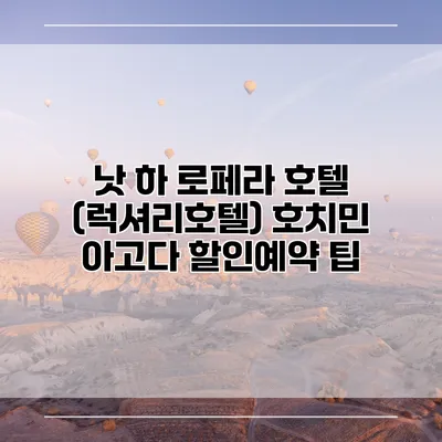 낫 하 로페라 호텔 (럭셔리호텔) 호치민 아고다 할인예약 팁