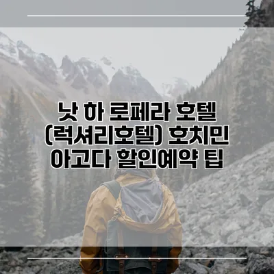낫 하 로페라 호텔 (럭셔리호텔) 호치민 아고다 할인예약 팁