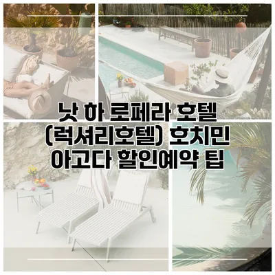 낫 하 로페라 호텔 (럭셔리호텔) 호치민 아고다 할인예약 팁