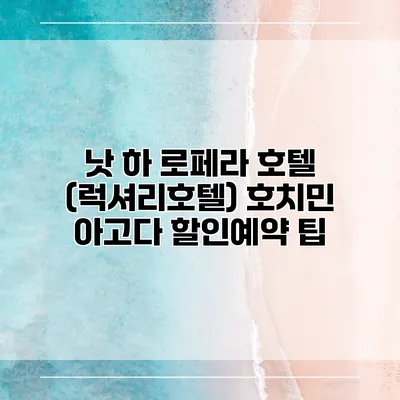 낫 하 로페라 호텔 (럭셔리호텔) 호치민 아고다 할인예약 팁