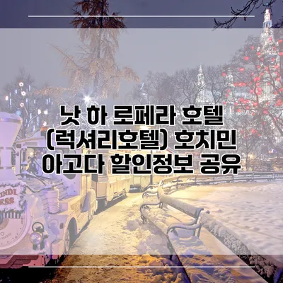 낫 하 로페라 호텔 (럭셔리호텔) 호치민 아고다 할인정보 공유
