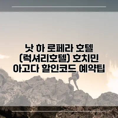낫 하 로페라 호텔 (럭셔리호텔) 호치민 아고다 할인코드 예약팁