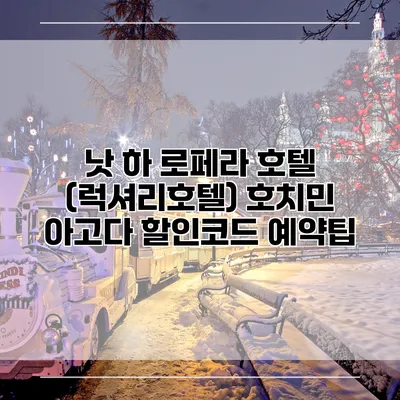 낫 하 로페라 호텔 (럭셔리호텔) 호치민 아고다 할인코드 예약팁