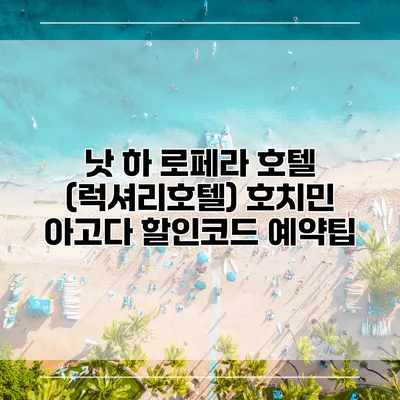 낫 하 로페라 호텔 (럭셔리호텔) 호치민 아고다 할인코드 예약팁