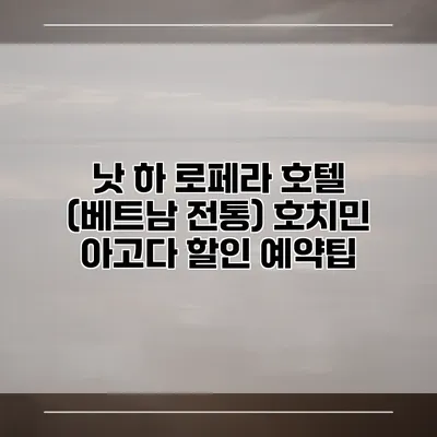 낫 하 로페라 호텔 (베트남 전통) 호치민 아고다 할인 예약팁