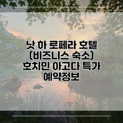 낫 하 로페라 호텔 (비즈니스 숙소) 호치민 아고다 특가 예약정보