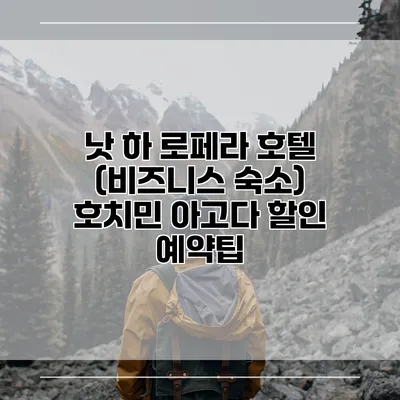 낫 하 로페라 호텔 (비즈니스 숙소) 호치민 아고다 할인 예약팁