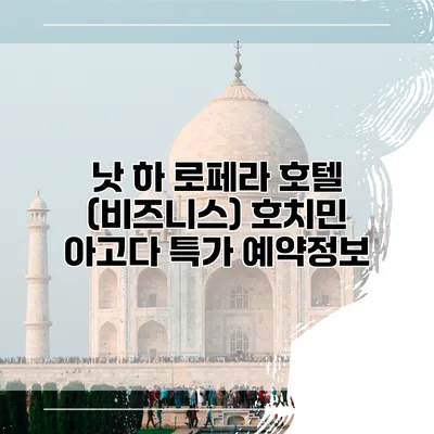 낫 하 로페라 호텔 (비즈니스) 호치민 아고다 특가 예약정보