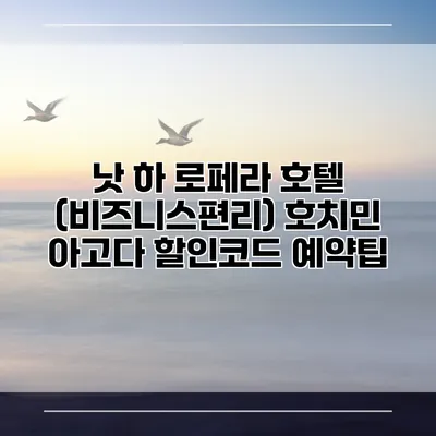 낫 하 로페라 호텔 (비즈니스편리) 호치민 아고다 할인코드 예약팁