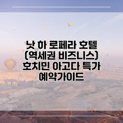 낫 하 로페라 호텔 (역세권 비즈니스) 호치민 아고다 특가 예약가이드