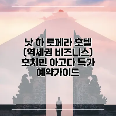 낫 하 로페라 호텔 (역세권 비즈니스) 호치민 아고다 특가 예약가이드