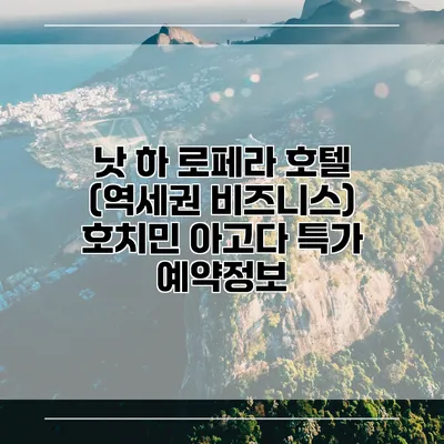 낫 하 로페라 호텔 (역세권 비즈니스) 호치민 아고다 특가 예약정보