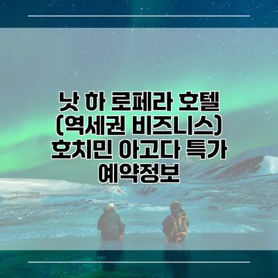 낫 하 로페라 호텔 (역세권 비즈니스) 호치민 아고다 특가 예약정보