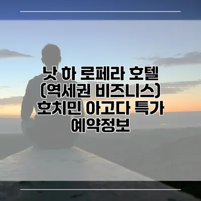 낫 하 로페라 호텔 (역세권 비즈니스) 호치민 아고다 특가 예약정보