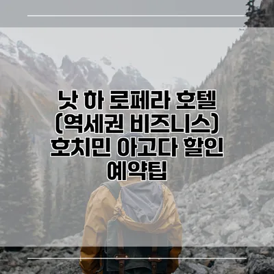 낫 하 로페라 호텔 (역세권 비즈니스) 호치민 아고다 할인 예약팁