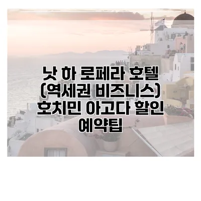 낫 하 로페라 호텔 (역세권 비즈니스) 호치민 아고다 할인 예약팁