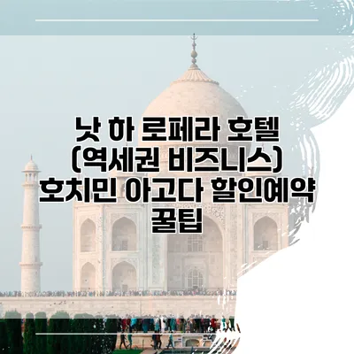 낫 하 로페라 호텔 (역세권 비즈니스) 호치민 아고다 할인예약 꿀팁