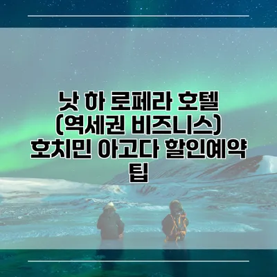 낫 하 로페라 호텔 (역세권 비즈니스) 호치민 아고다 할인예약 팁