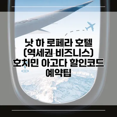 낫 하 로페라 호텔 (역세권 비즈니스) 호치민 아고다 할인코드 예약팁